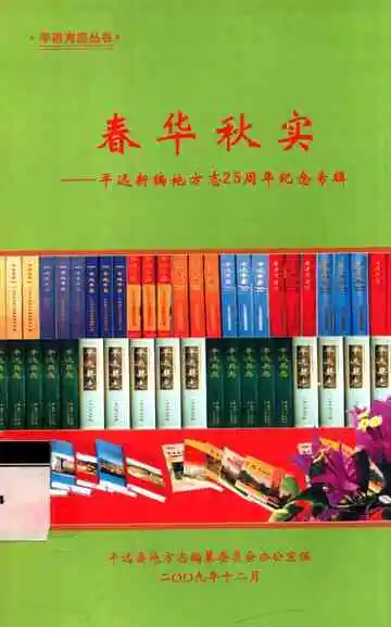 春华秋实  平远新编地方志25周年纪念专辑