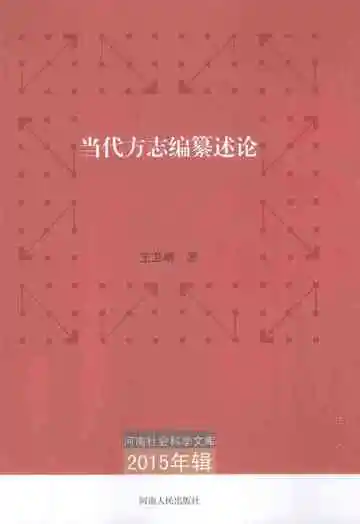 当代方志编纂述论