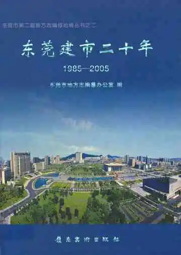 东莞建市二十年  1985-2005