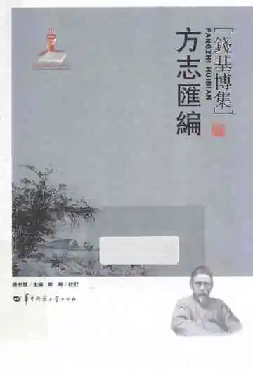 方志汇编钱基博集