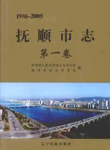 抚顺市志  第一卷  1986-2005