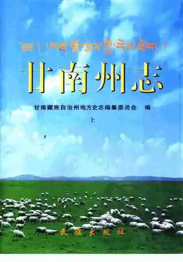 甘南藏族自治州志
