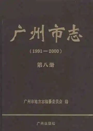 广州市志  第八册  1991-2000