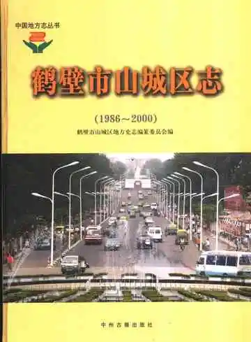 鹤壁市山城区志