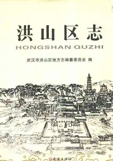 洪山区志