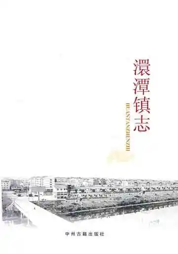 《澴潭镇志》封面