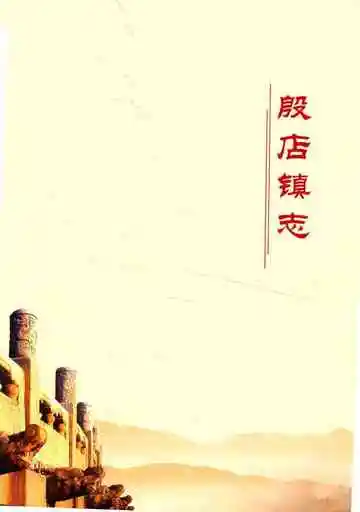 《湖北省随县地方志丛书  殷店镇志》封面