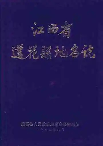 江西省莲花县地名志