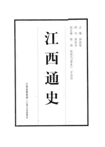 江西通史9清前期卷