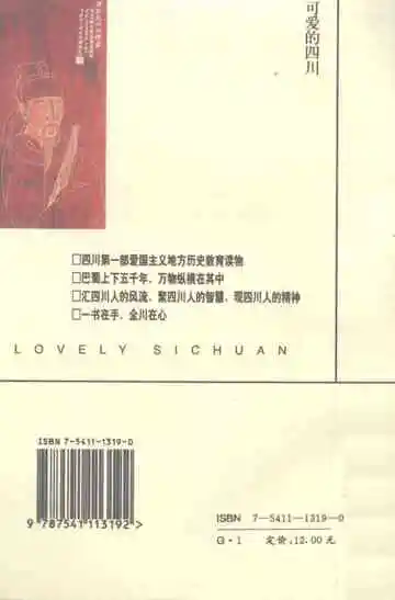可爱的四川
