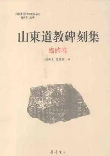 山东道教碑刻集临朐卷