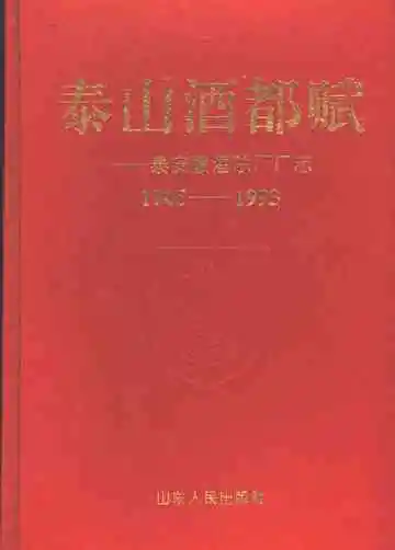 泰山酒都赋  泰安酿酒总厂厂志  1945-1993