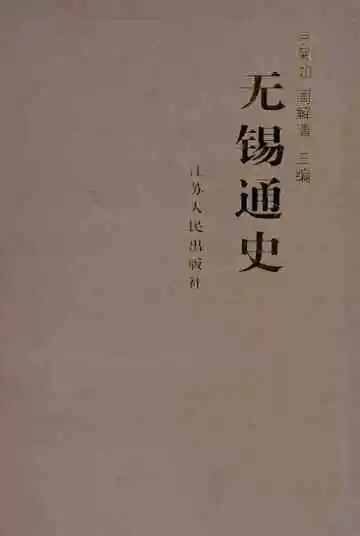 无锡通史