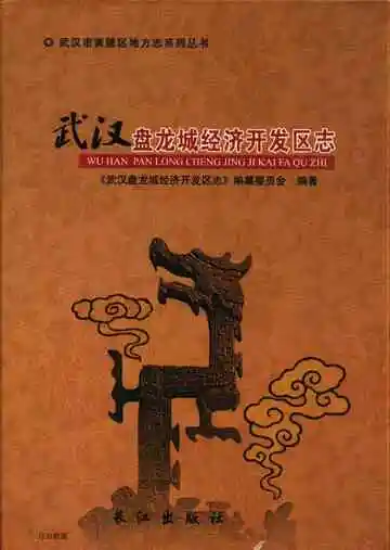 武汉盘龙城经济开发区志