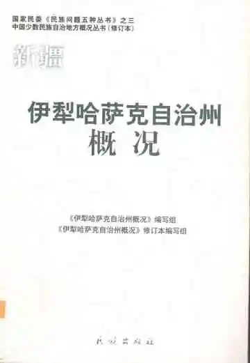 新疆伊犁哈萨克自治州概况