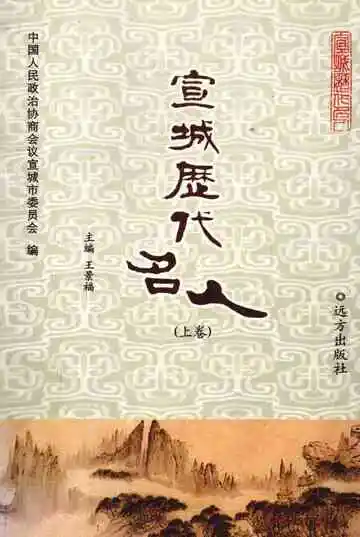 宣城历代名人上