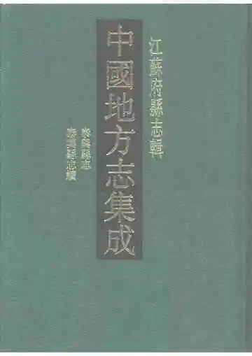 江苏府县志辑 中国地方志集成