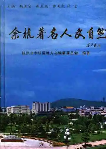 余杭著名人文自然