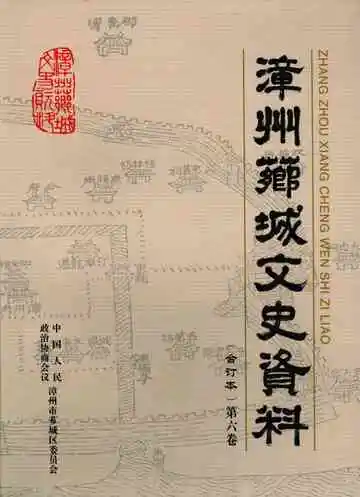 漳州芗城文史资料  合订本  第6卷