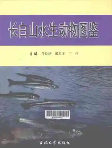 长白山水生动物图鉴