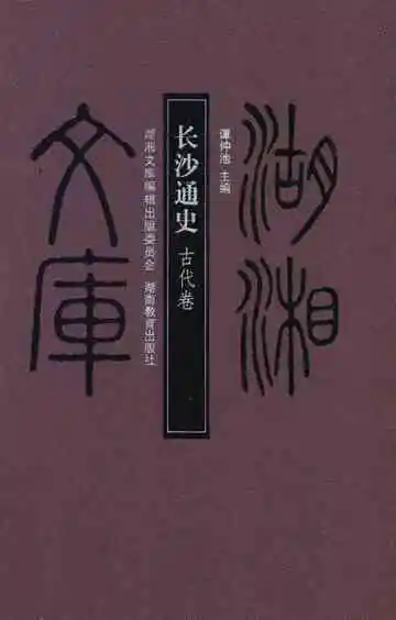 长沙通史古代卷