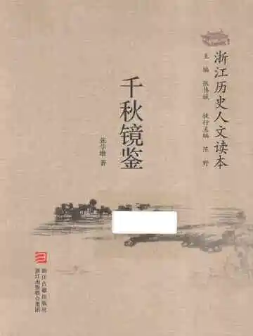 浙江历史人文读本  千秋镜鉴