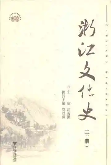 浙江文化史下