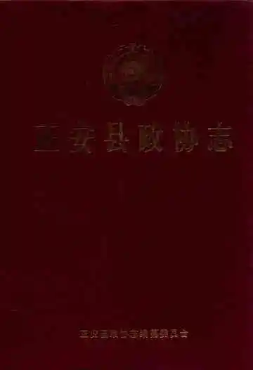 正安县政协志