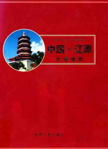 中国·辽源市情展册