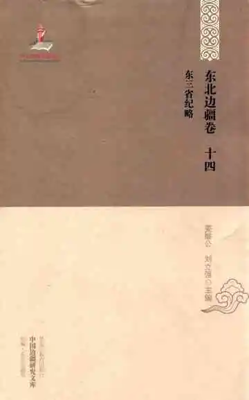 中国边疆研究文库  初编  东北边疆卷  第十四卷  东三省纪略