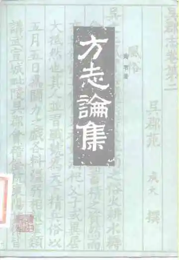 方志论集