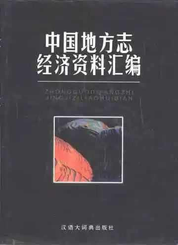 中国地方志经济资料汇编