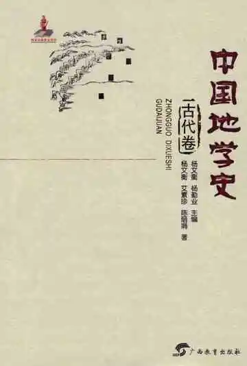 中国地学史古代卷