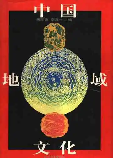 中国地域文化下