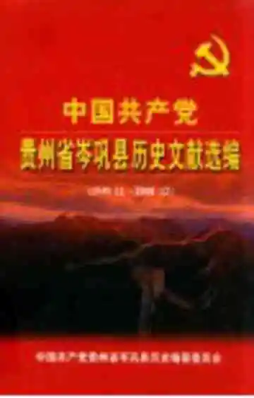 中国共产党贵州省岑巩县历史文献选编  1949-2008