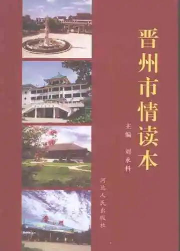 晋州市情读本