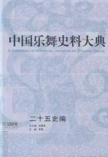 中国乐舞史料大典  二十五史编
