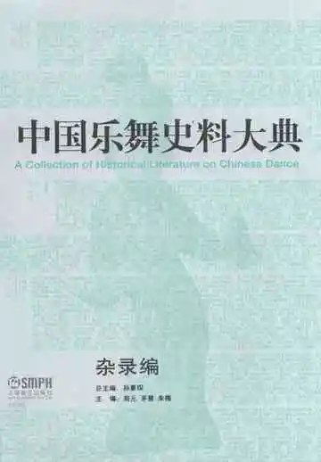 中国乐舞史料大典  杂录编