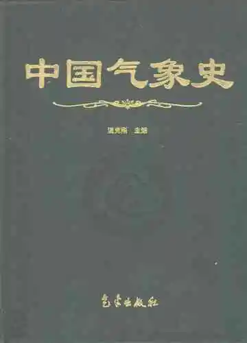中国气象史