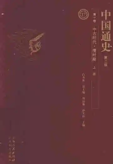 中国通史  第10卷  中古时代清时期  上  第2版