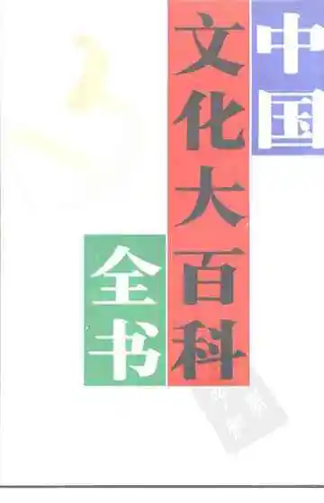 中国文化大百科全书  历史卷  上