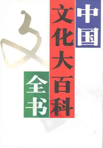 中国文化大百科全书  历史卷  下