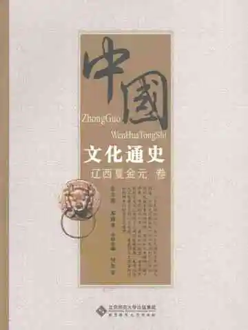 中国文化通史  辽西夏金元卷