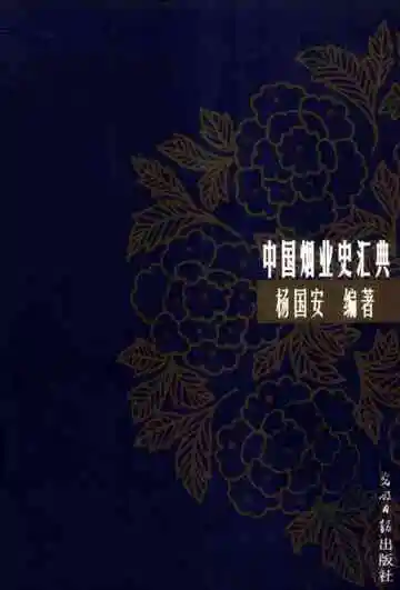 中国烟业史汇典