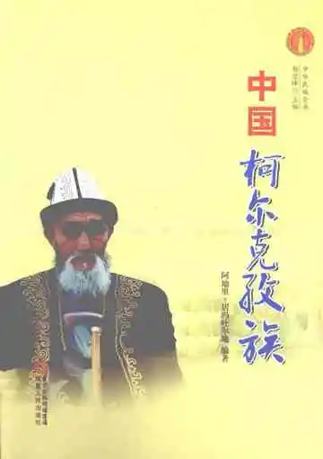 中华民族全书  中国柯尔克孜族