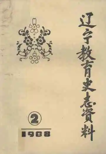 辽宁教育史志资料  2  1988
