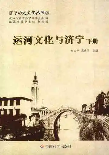 运河文化与济宁下