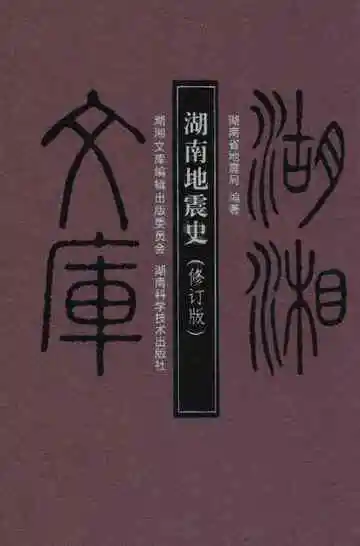 湖南地震史修订版