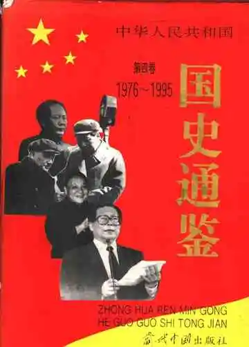 中华人民共和国国史通鉴  第4卷  1949-1995