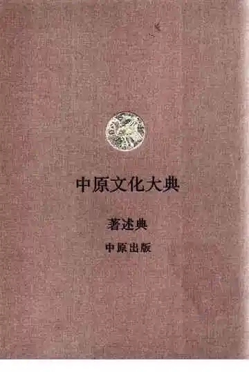 中原文化大典  著述典  中原出版